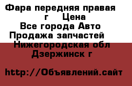 Фара передняя правая Ford Fusion08г. › Цена ­ 2 500 - Все города Авто » Продажа запчастей   . Нижегородская обл.,Дзержинск г.